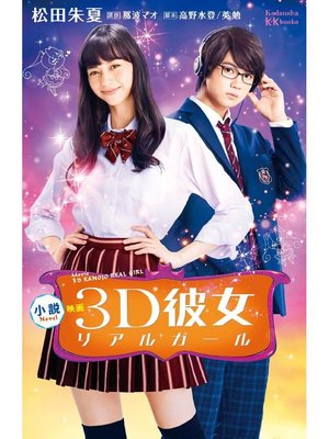 cover image of 小説 映画 3D彼女 リアルガール: 本編